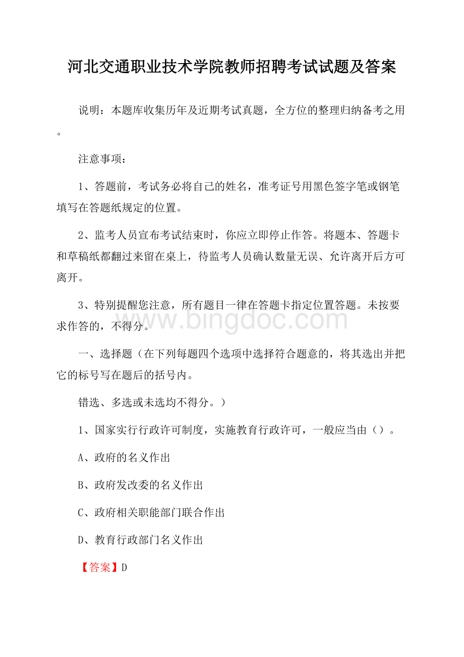 河北交通职业技术学院教师招聘考试试题及答案.docx_第1页