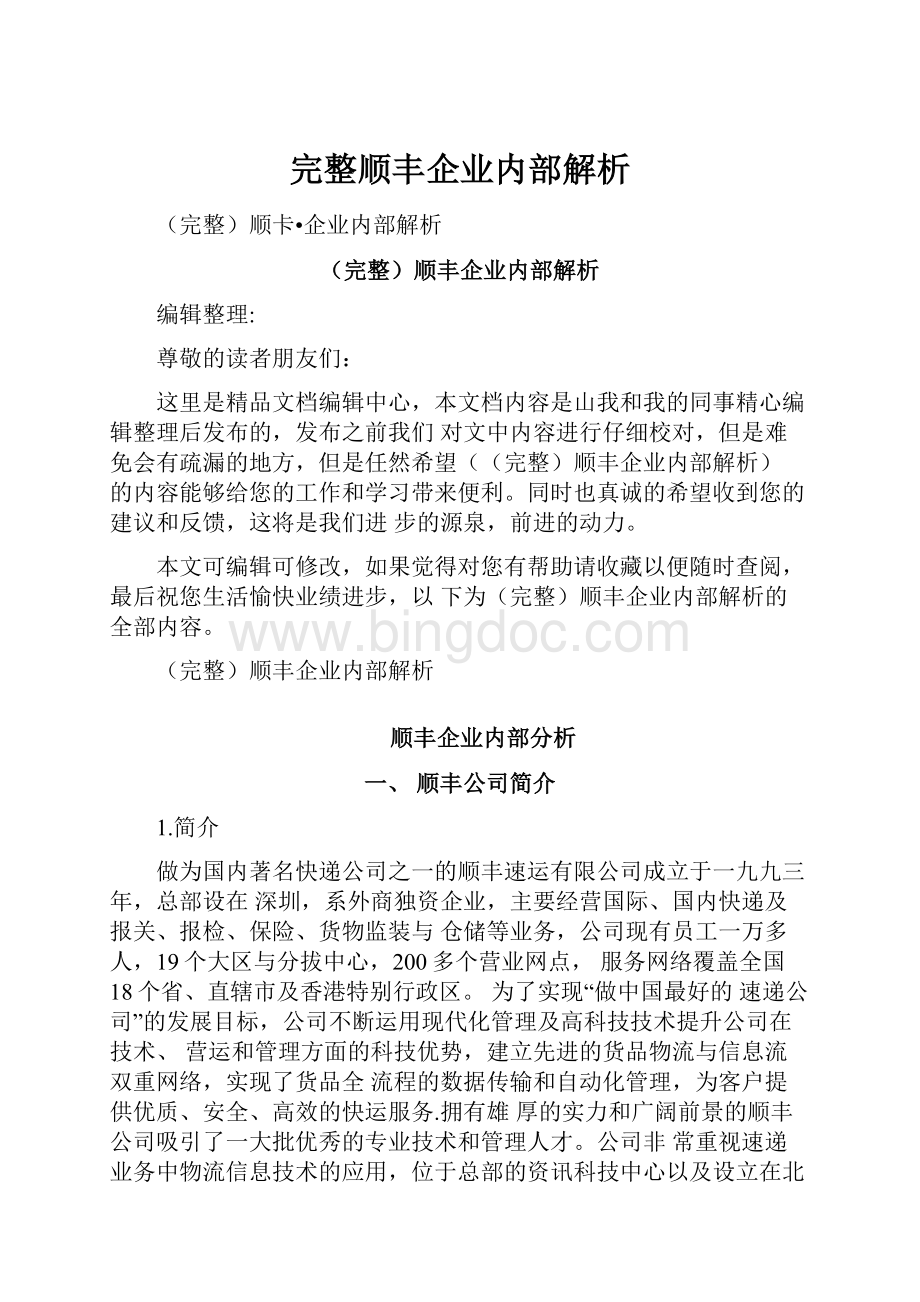 完整顺丰企业内部解析文档格式.docx_第1页