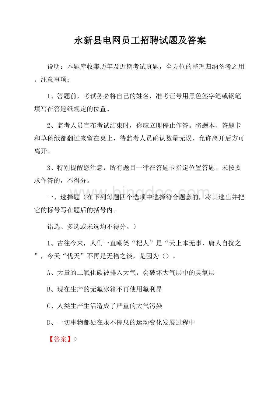 永新县电网员工招聘试题及答案.docx_第1页