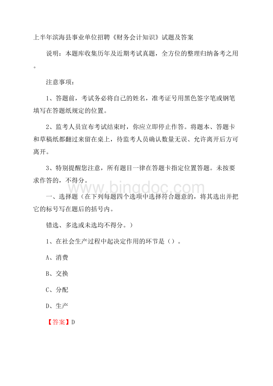 上半年滨海县事业单位招聘《财务会计知识》试题及答案Word下载.docx