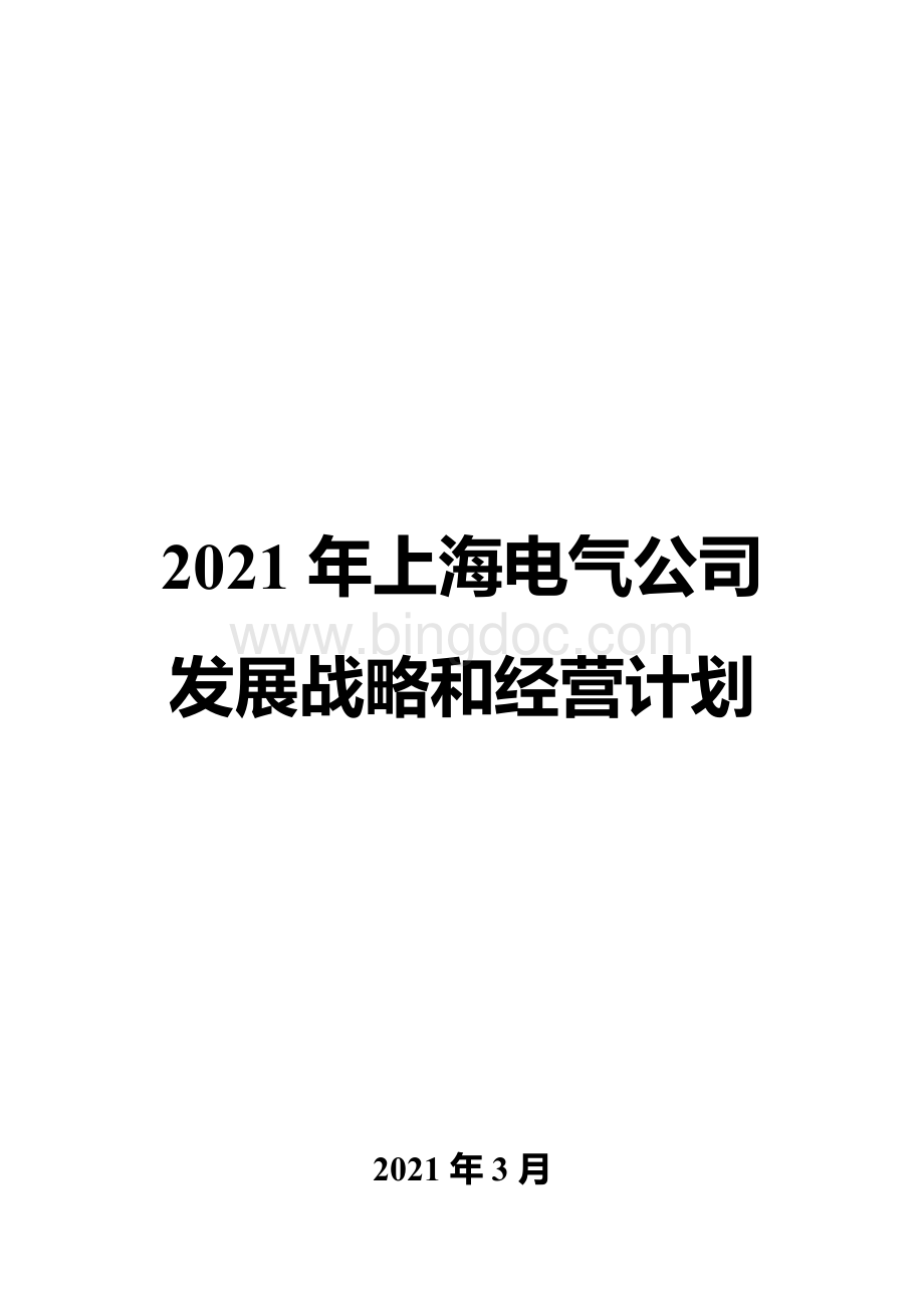 2021年上海电气公司发展战略和经营计划Word格式文档下载.docx_第1页