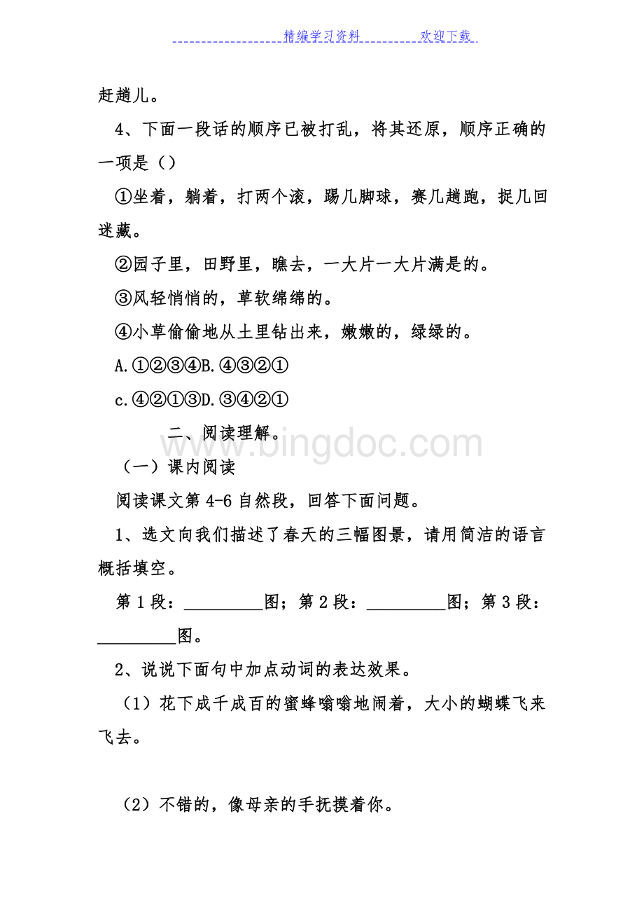 新人教版七年级语文上册同步练习Word格式.docx_第2页