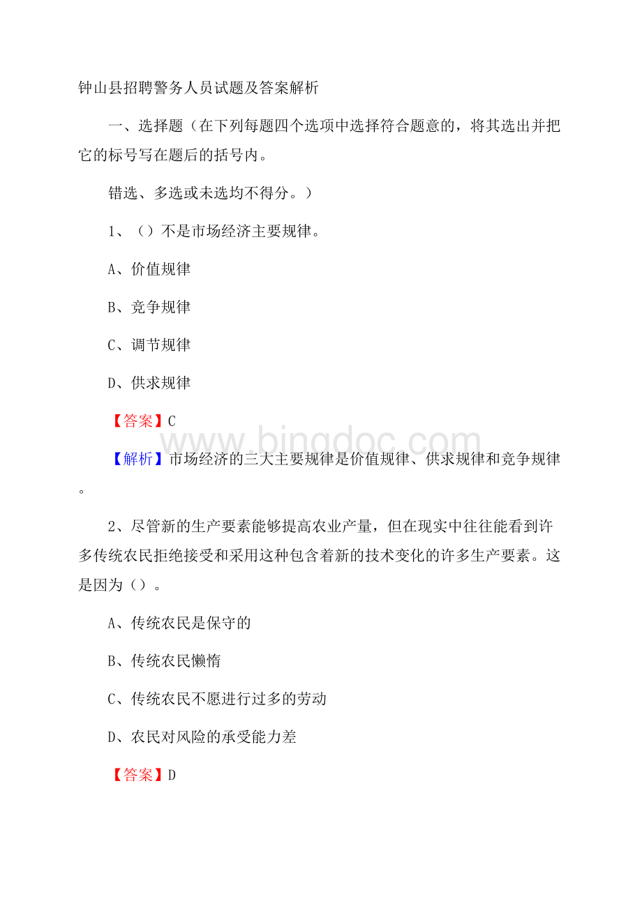 钟山县招聘警务人员试题及答案解析.docx_第1页