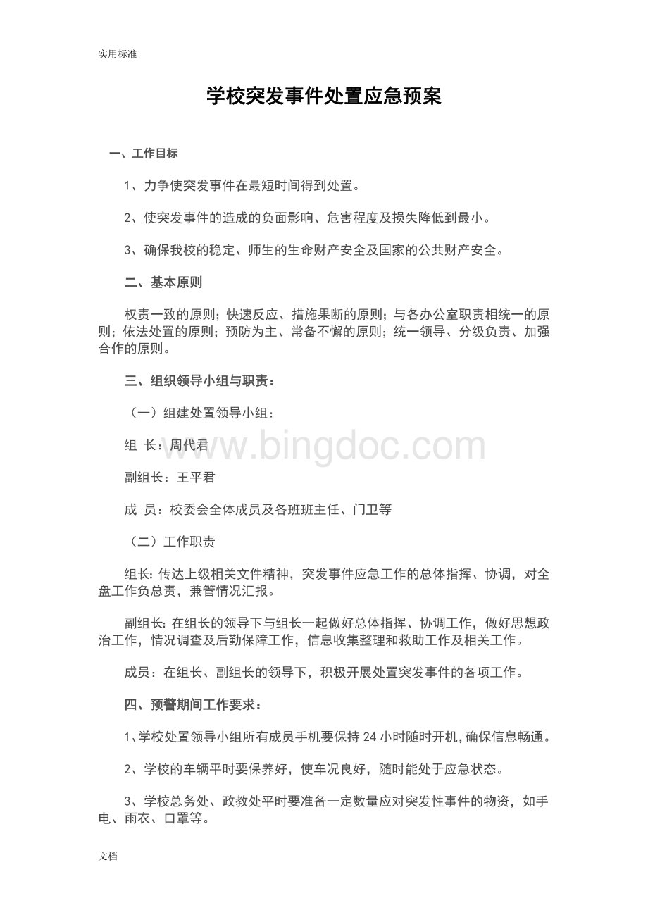 学校突发事件处置应急预案的.doc