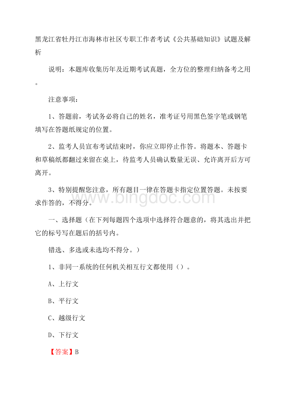 黑龙江省牡丹江市海林市社区专职工作者考试《公共基础知识》试题及解析.docx