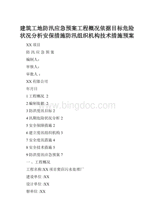 建筑工地防汛应急预案工程概况依据目标危险状况分析安保措施防汛组织机构技术措施预案Word文档格式.docx