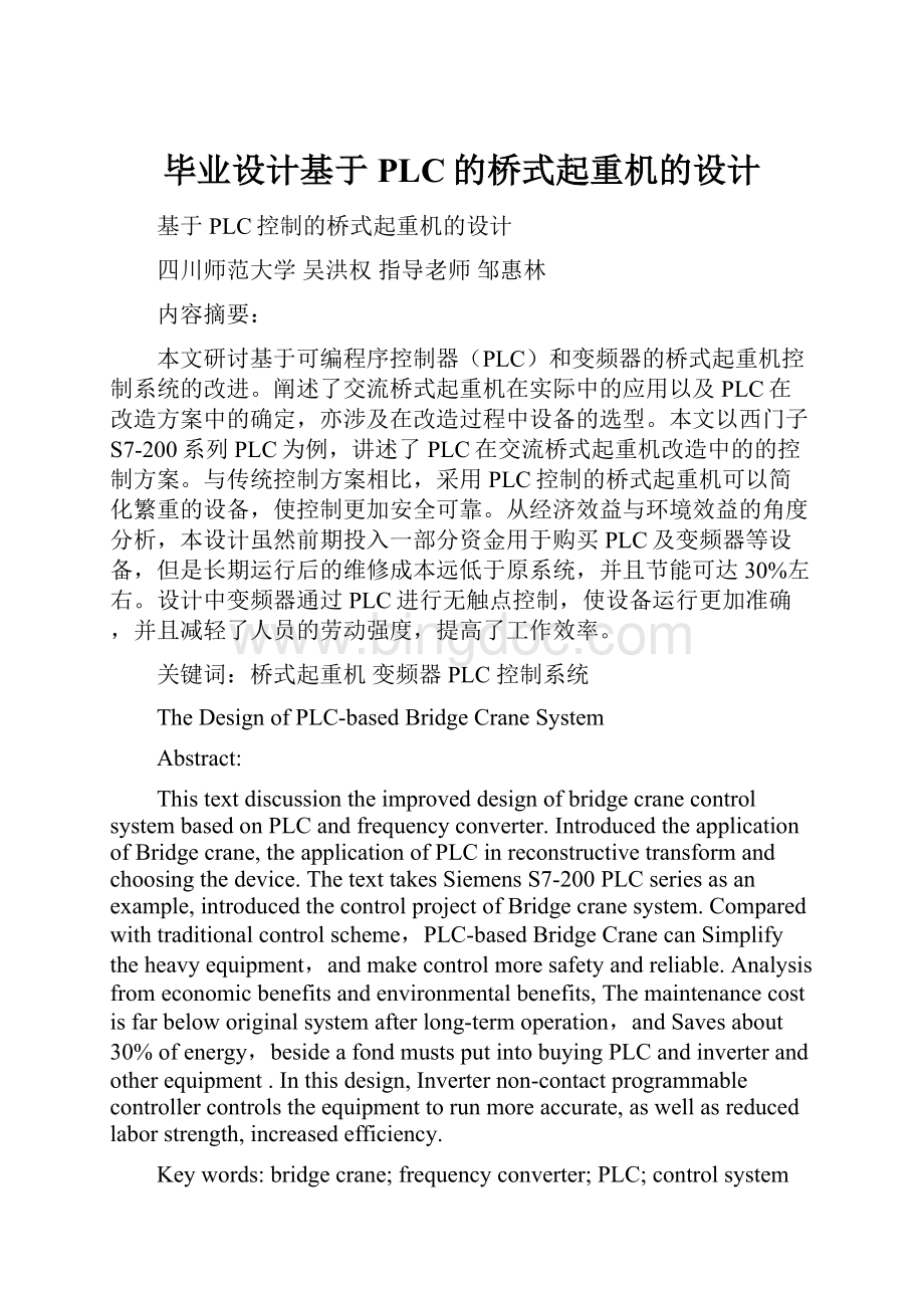 毕业设计基于PLC的桥式起重机的设计.docx_第1页