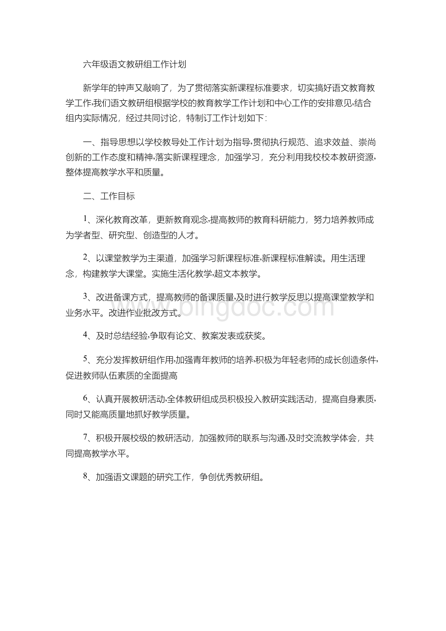 六年级语文教研组工作计划(精).docx_第1页
