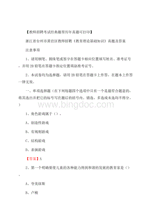 浙江省台州市黄岩区教师招聘《教育理论基础知识》 真题及答案.docx