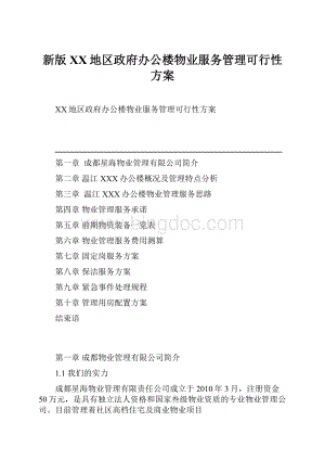 新版XX地区政府办公楼物业服务管理可行性方案.docx