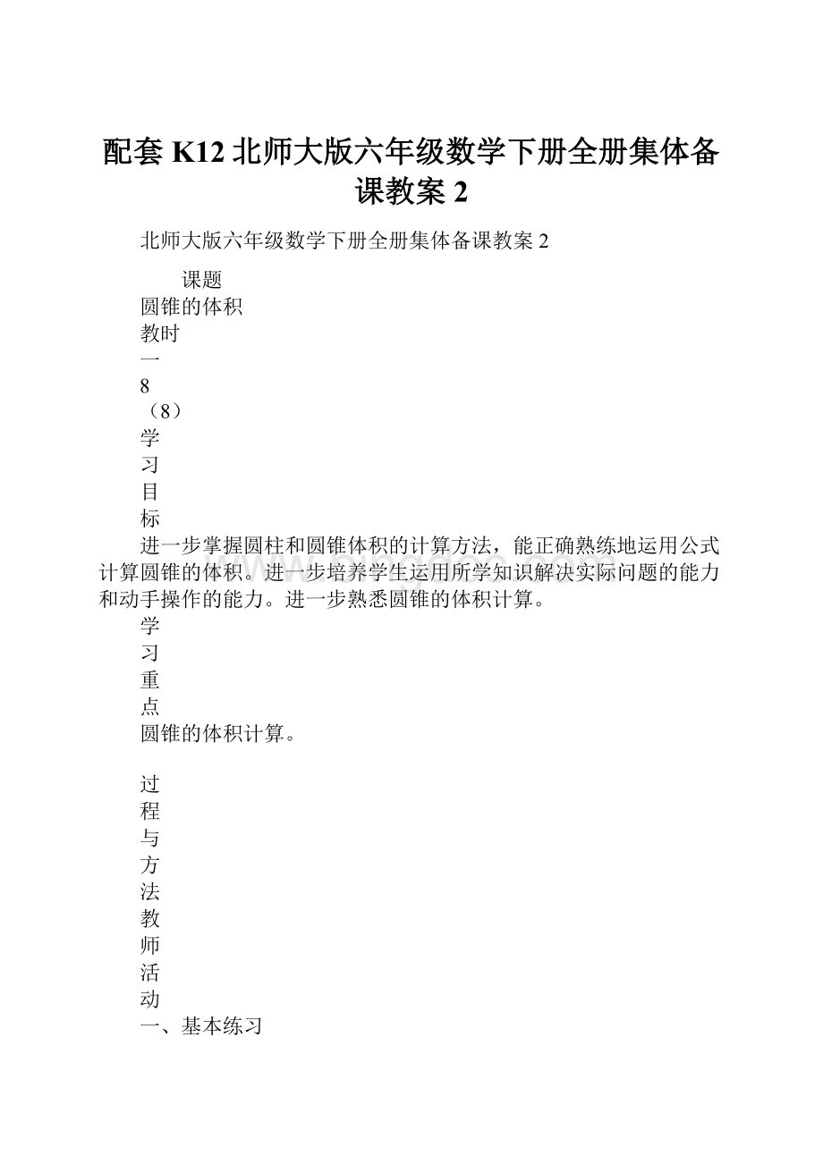 配套K12北师大版六年级数学下册全册集体备课教案2.docx