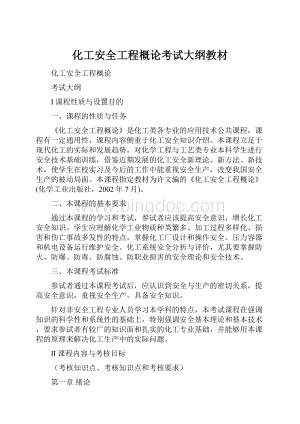 化工安全工程概论考试大纲教材Word格式.docx