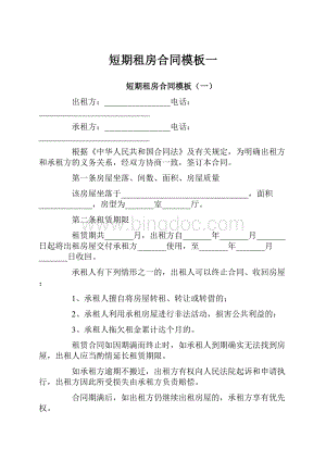 短期租房合同模板一.docx