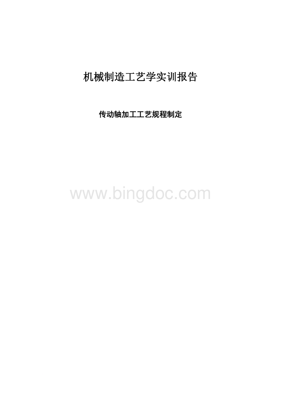 机械制造工艺学实训报告Word文件下载.doc_第1页