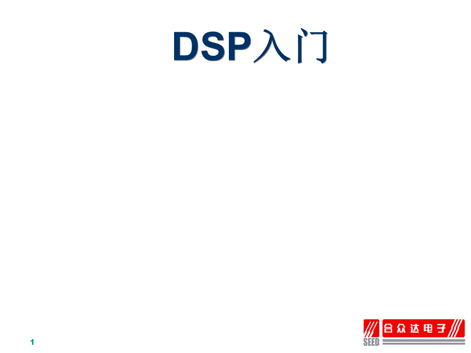 DSP入门PPT资料.ppt