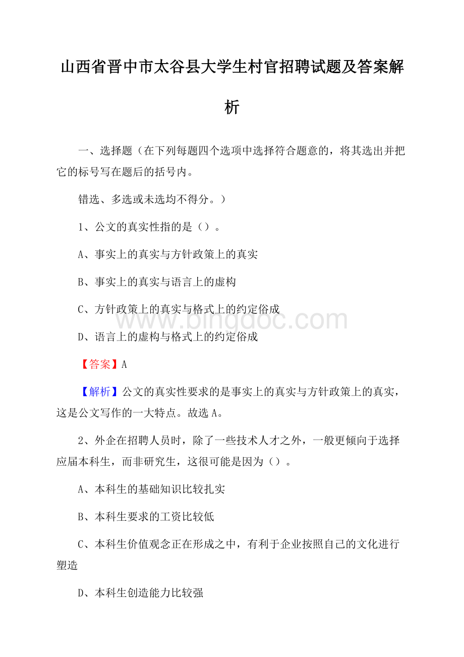 山西省晋中市太谷县大学生村官招聘试题及答案解析.docx_第1页