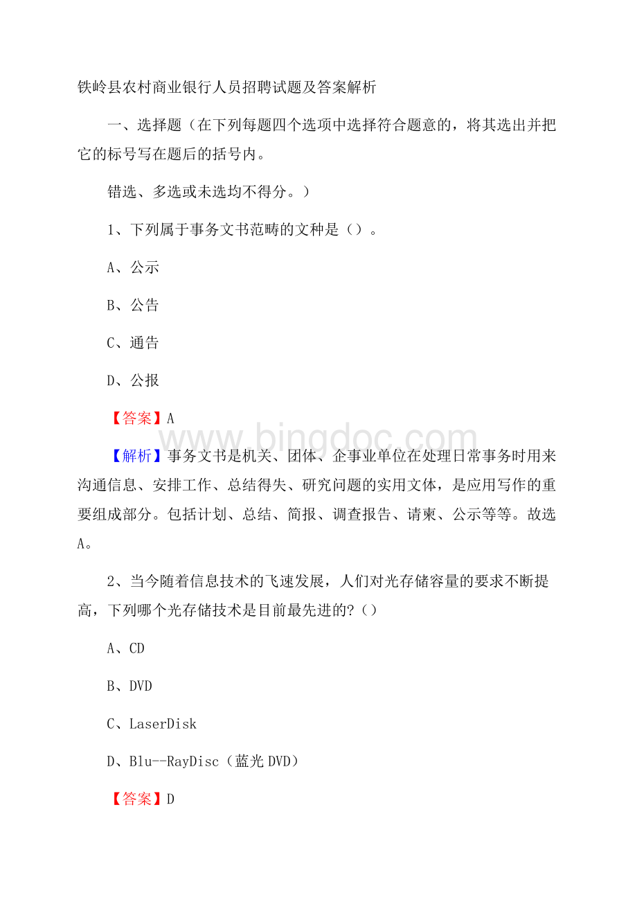 铁岭县农村商业银行人员招聘试题及答案解析.docx