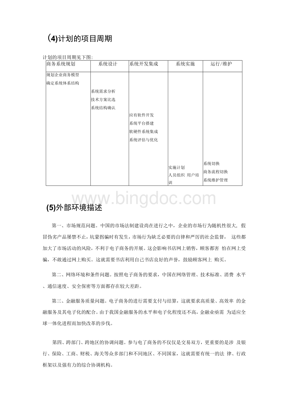 电子商务系统规划报告【精品】.docx_第3页