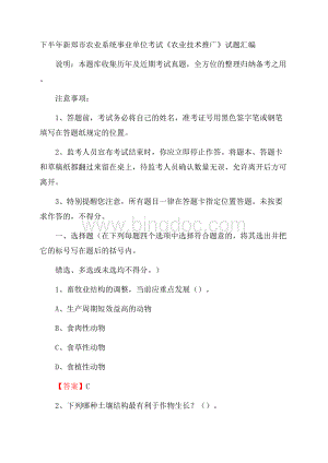 下半年新郑市农业系统事业单位考试《农业技术推广》试题汇编.docx