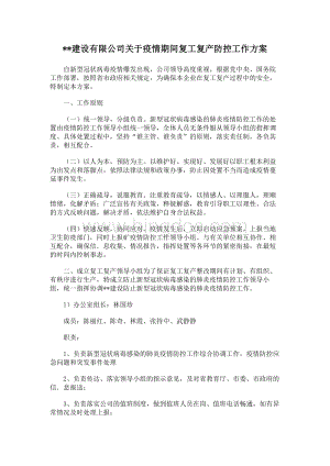 XX建设有限公司关于疫情期间复工复产防控工作方案Word文档下载推荐.docx