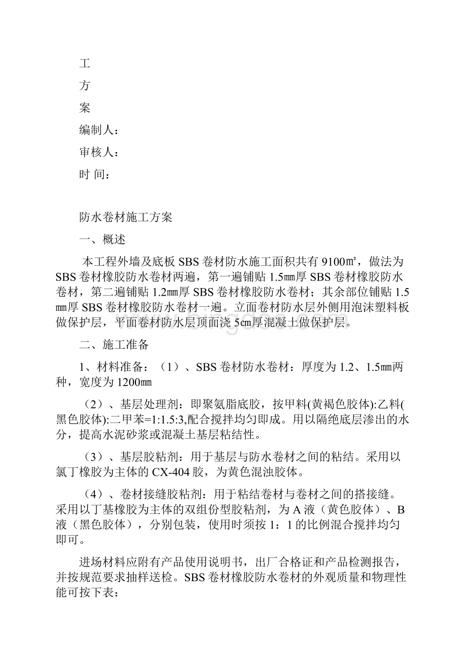 外墙防水卷材施工方案Word文档下载推荐.docx_第2页