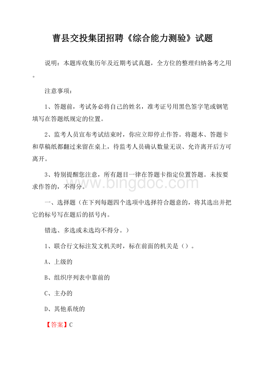 曹县交投集团招聘《综合能力测验》试题Word格式文档下载.docx