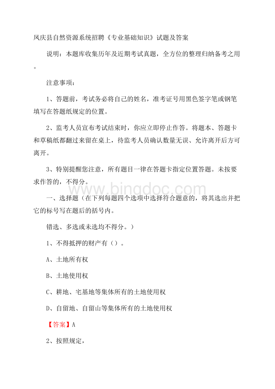 凤庆县自然资源系统招聘《专业基础知识》试题及答案.docx_第1页