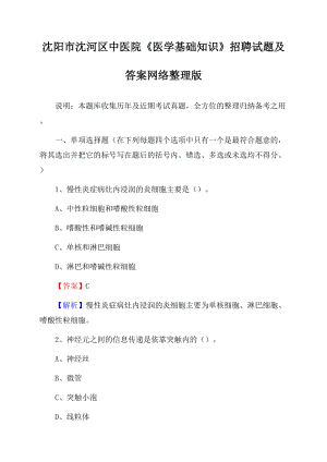 沈阳市沈河区中医院《医学基础知识》招聘试题及答案Word文档格式.docx