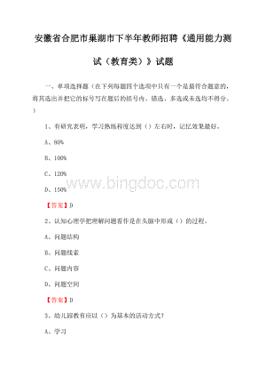 安徽省合肥市巢湖市下半年教师招聘《通用能力测试(教育类)》试题文档格式.docx