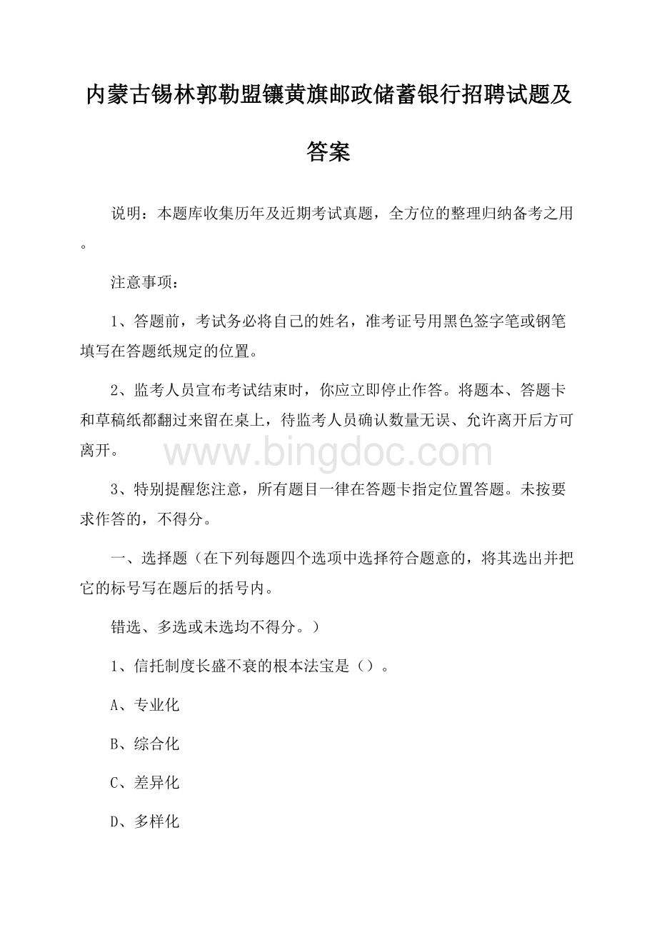 内蒙古锡林郭勒盟镶黄旗邮政储蓄银行招聘试题及答案.docx_第1页