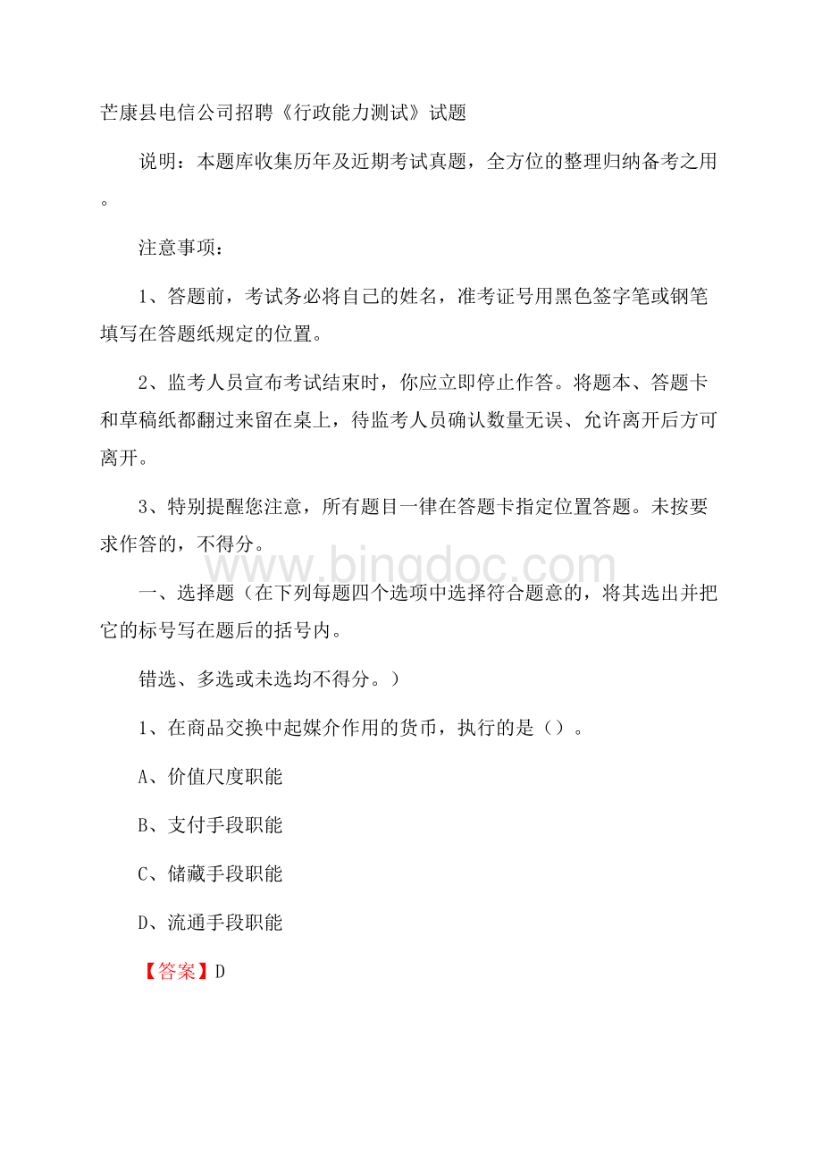 芒康县电信公司招聘《行政能力测试》试题文档格式.docx_第1页