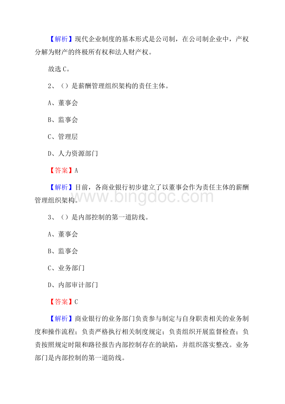 西藏昌都市贡觉县邮政储蓄银行招聘试题及答案Word格式文档下载.docx_第2页