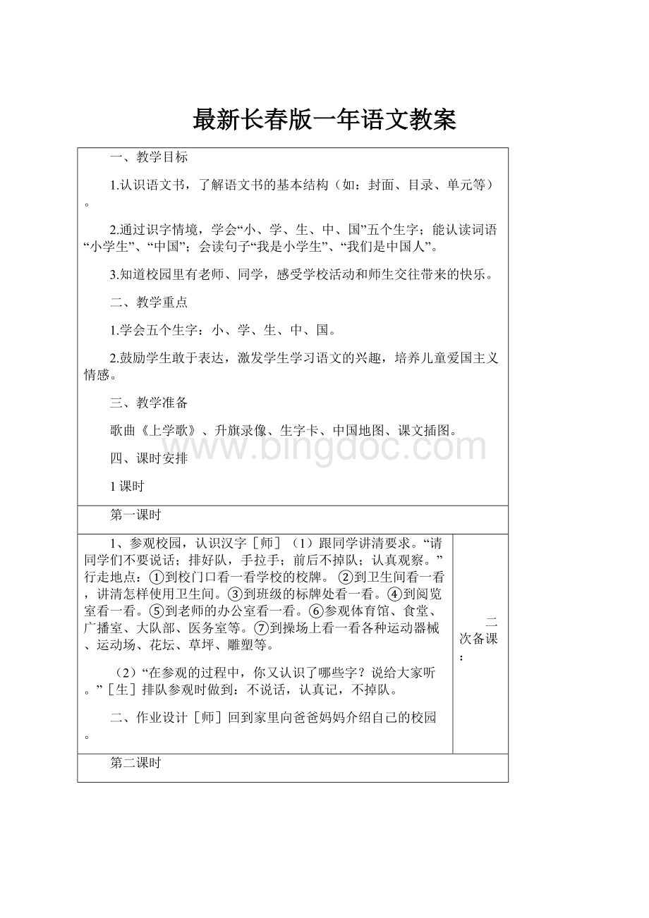 最新长春版一年语文教案.docx_第1页