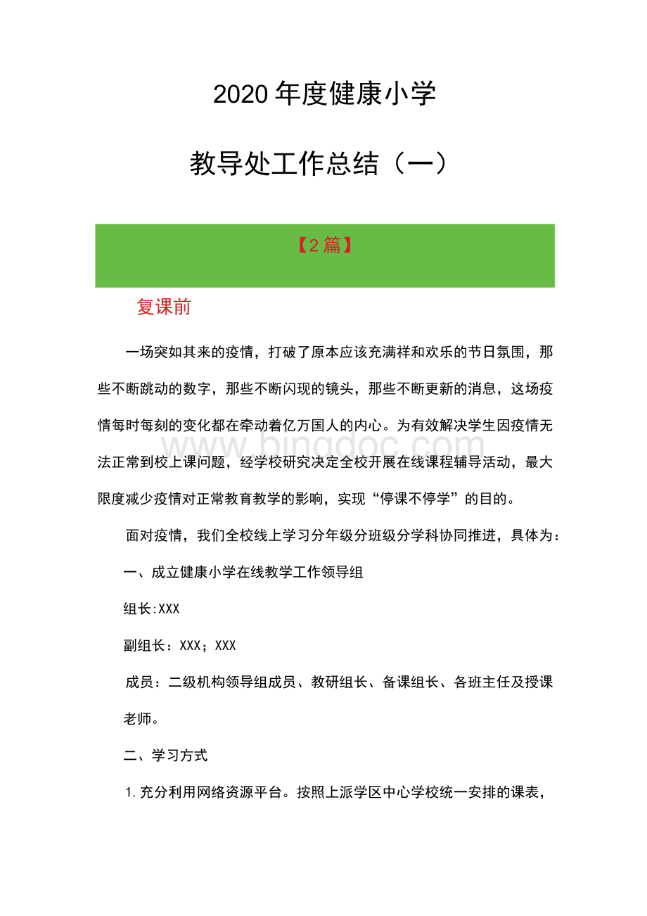 2020年小学教导处工作总结 结合疫情（2篇）Word格式.docx