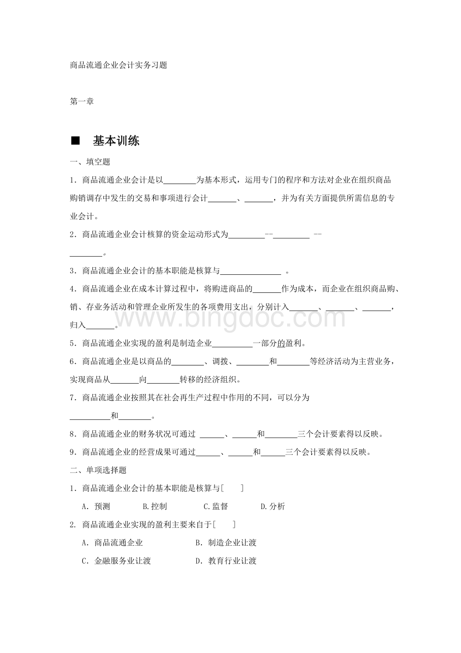 商品流通企业会计实务-习题及参考答案.doc_第1页