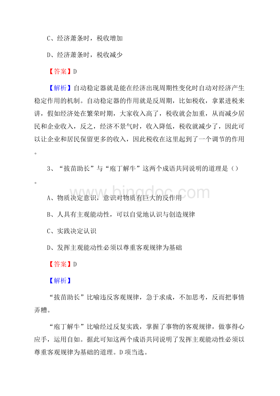 山东省临沂市蒙阴县卫生健康系统招聘试题及答案解析Word格式.docx_第2页