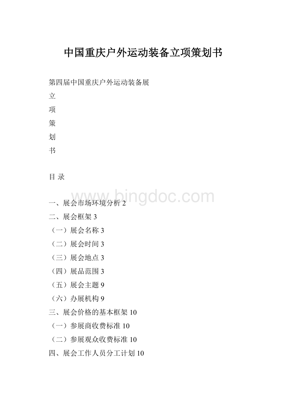 中国重庆户外运动装备立项策划书.docx_第1页