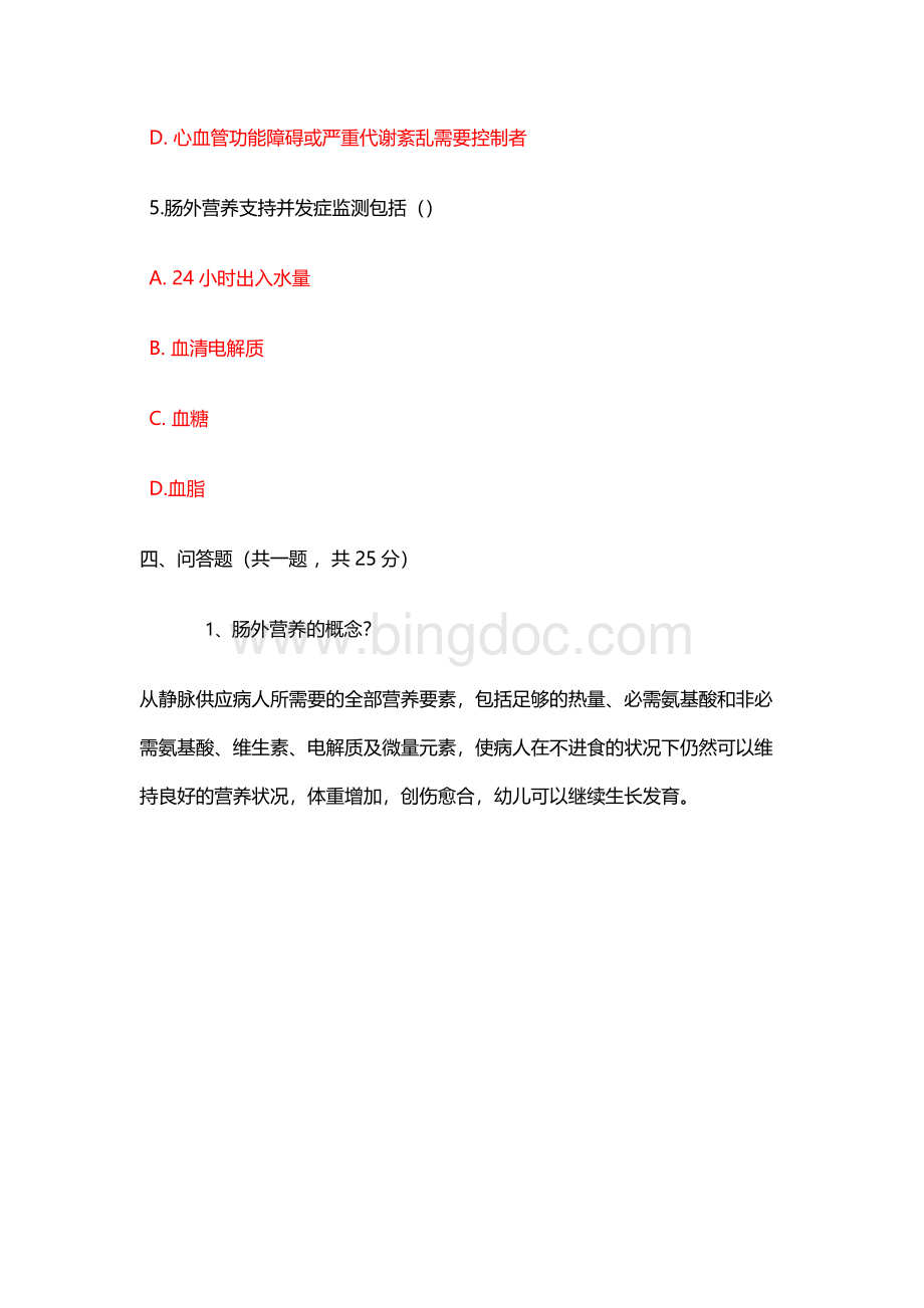 护理肠外营养培训试题Word文档格式.docx_第3页