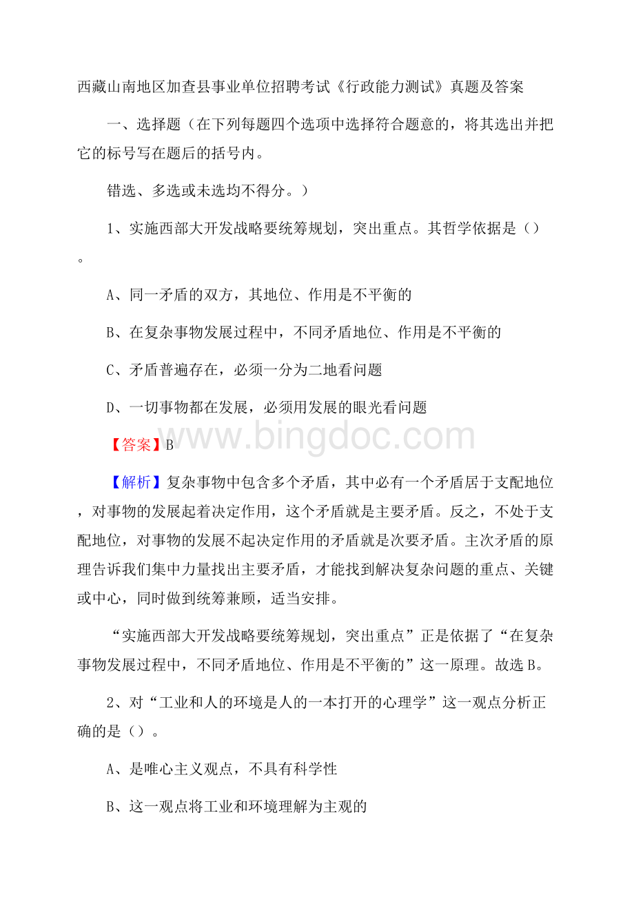 西藏山南地区加查县事业单位招聘考试《行政能力测试》真题及答案.docx_第1页