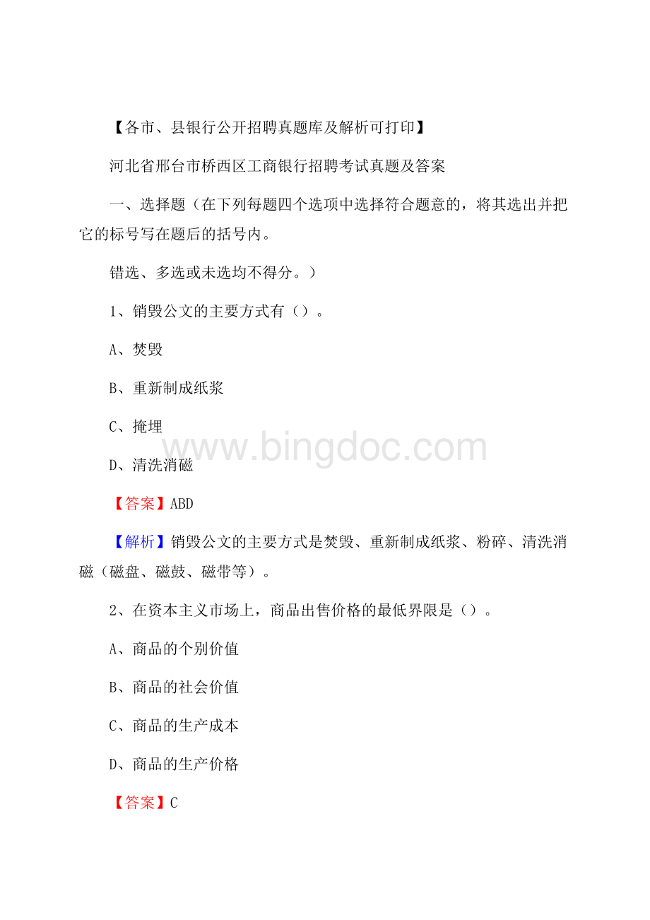 河北省邢台市桥西区工商银行招聘考试真题及答案.docx_第1页