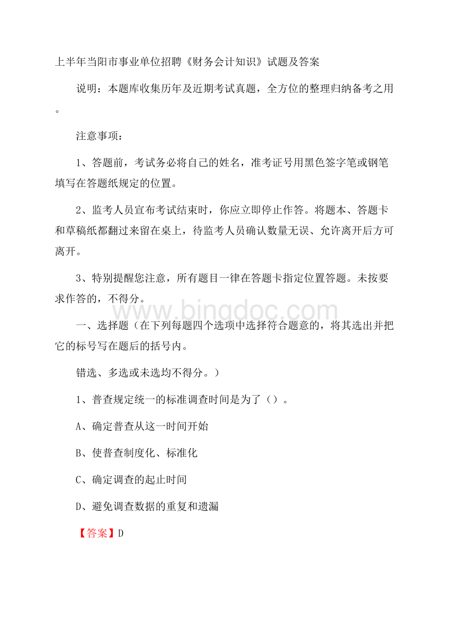 上半年当阳市事业单位招聘《财务会计知识》试题及答案.docx