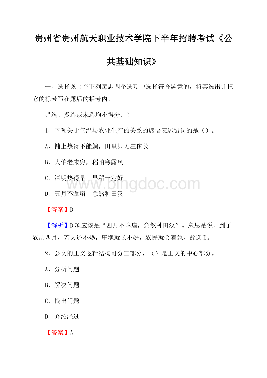 贵州省贵州航天职业技术学院下半年招聘考试《公共基础知识》Word格式文档下载.docx