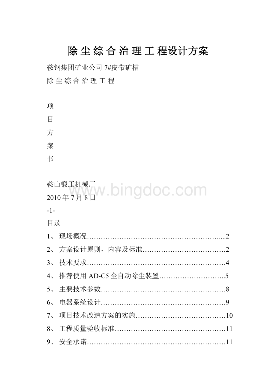 除 尘 综 合 治 理 工 程设计方案Word下载.docx_第1页