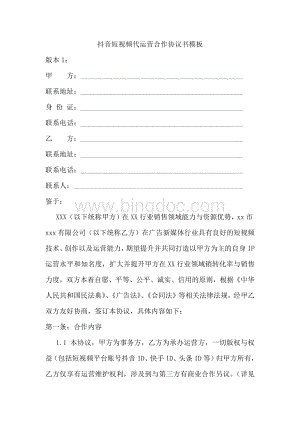 抖音短视频代运营合作协议书模板Word文档格式.docx