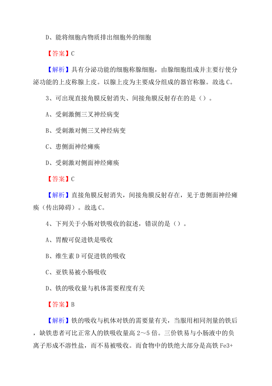 三原县洪水医院《医学基础知识》招聘试题及答案.docx_第2页