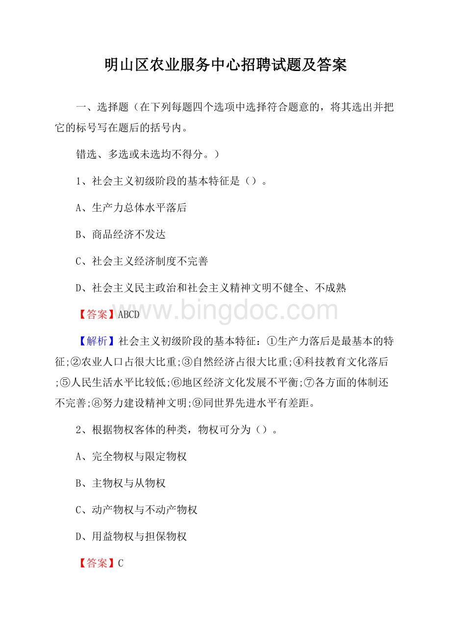 明山区农业服务中心招聘试题及答案.docx