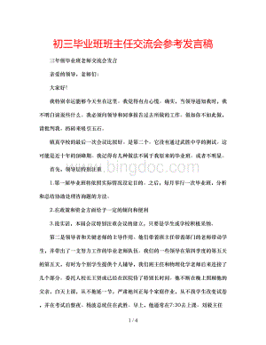 2023初三毕业班班主任交流会参考发言稿Word文档下载推荐.docx