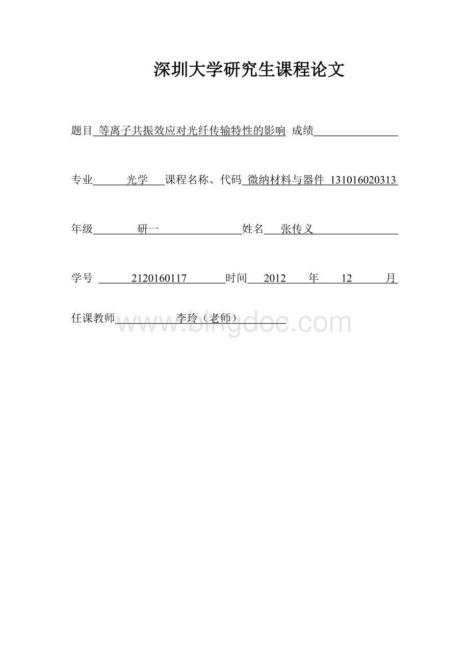 表面等离子共振效应对光纤传输特性的影响Word文件下载.doc