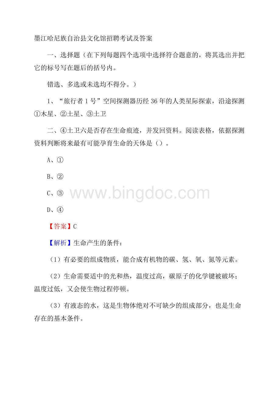 墨江哈尼族自治县文化馆招聘考试及答案.docx_第1页