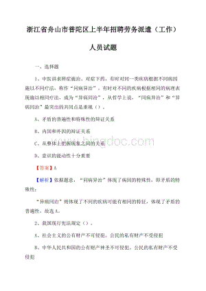 浙江省舟山市普陀区上半年招聘劳务派遣(工作)人员试题文档格式.docx